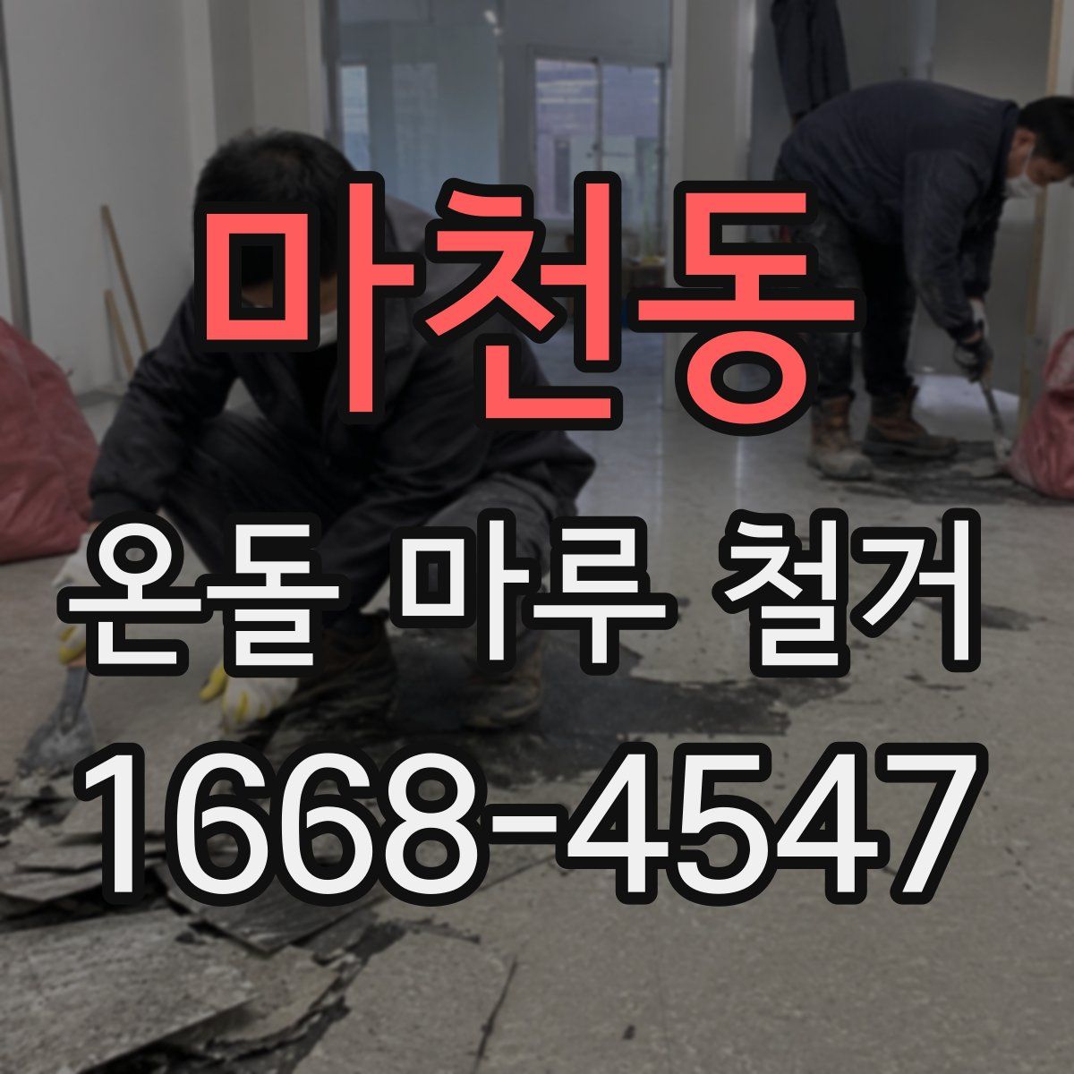 마천동 온돌 마루 철거