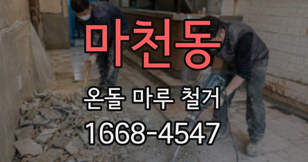 마천동 온돌 마루 철거