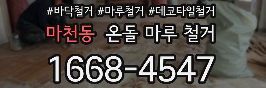 마천동 온돌 마루 철거