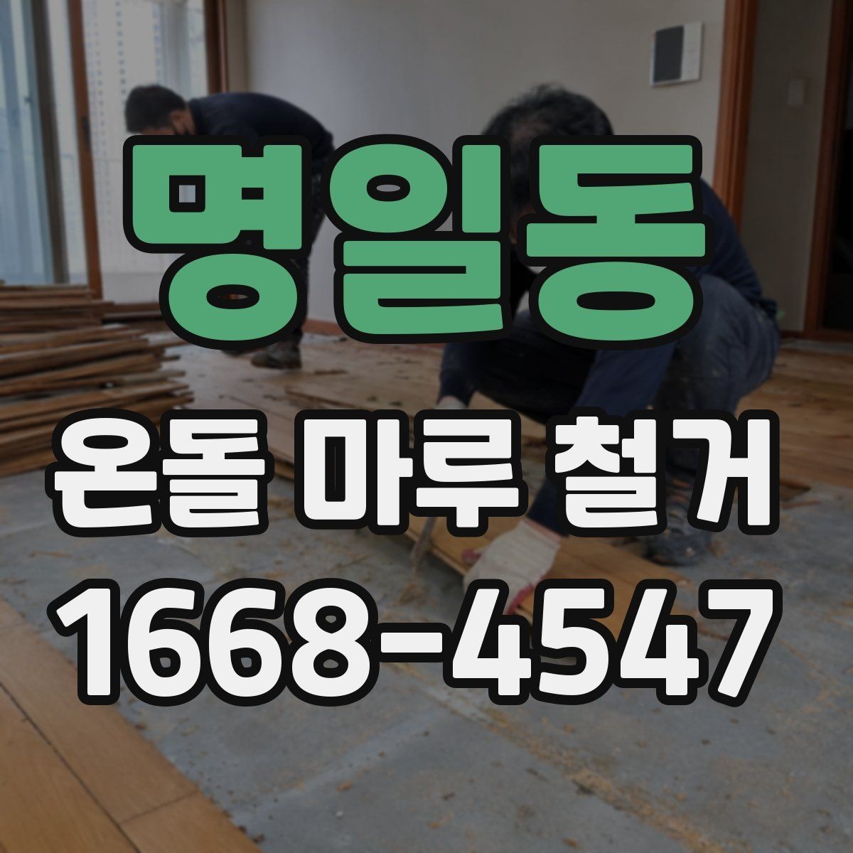 명일동 온돌 마루 철거 견적이 달라지는 현장 조건