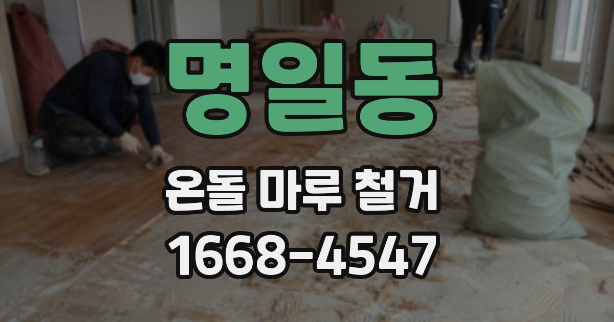 명일동 온돌 마루 철거