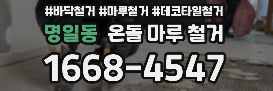 명일동 온돌 마루 철거