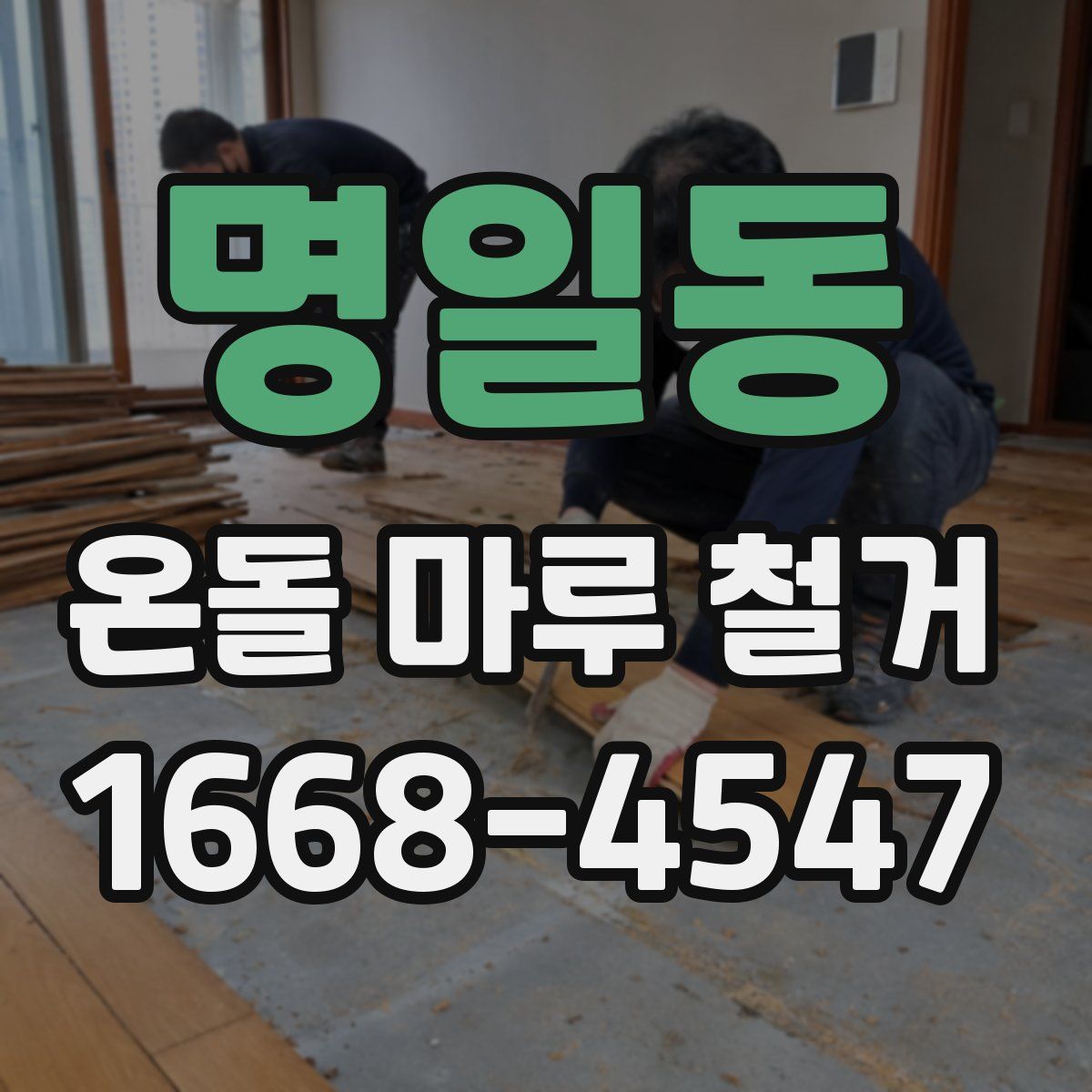 명일동 온돌 마루 철거