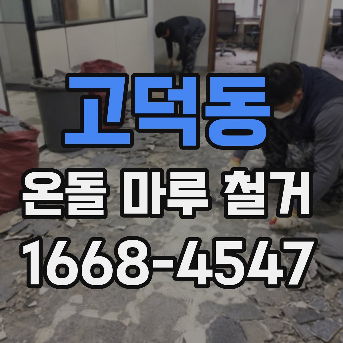 고덕동 온돌 마루 철거
