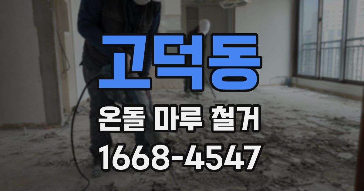 고덕동 온돌 마루 철거
