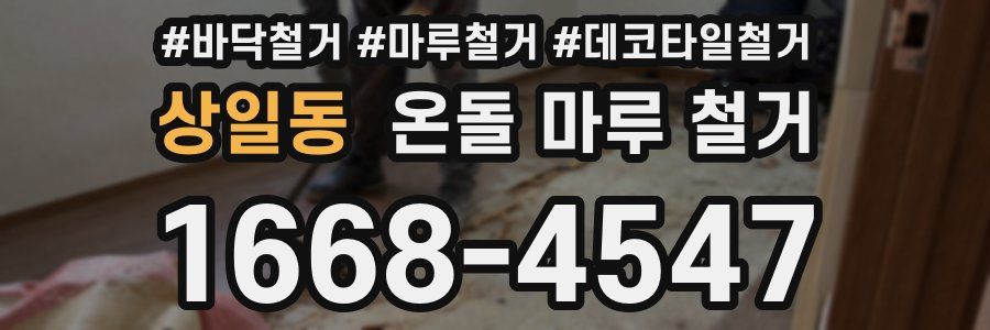 상일동 온돌 마루 철거