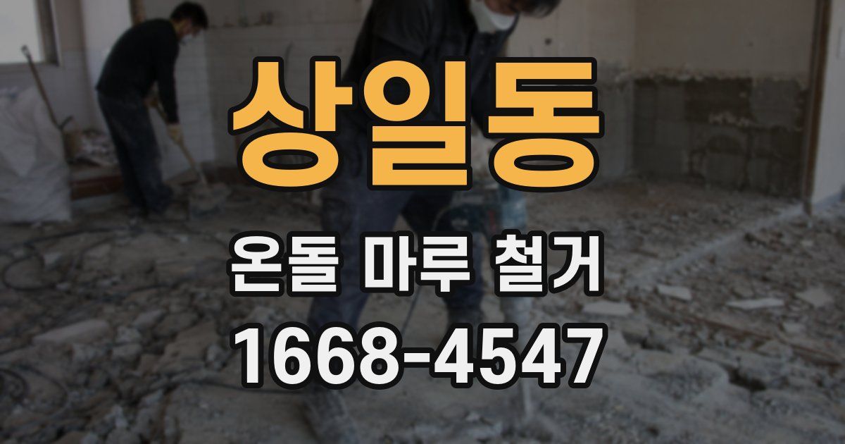 상일동 온돌 마루 철거