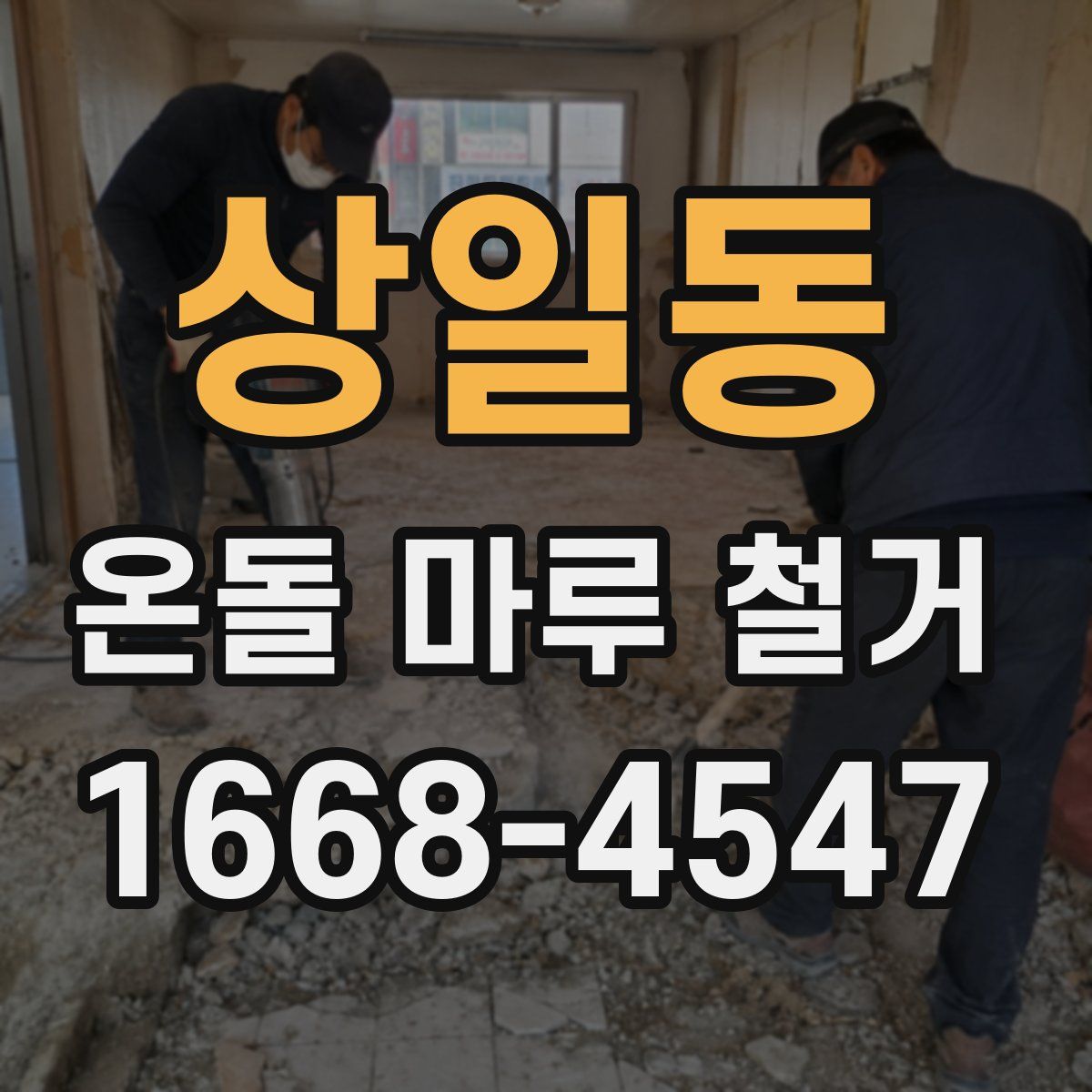 상일동 온돌 마루 철거