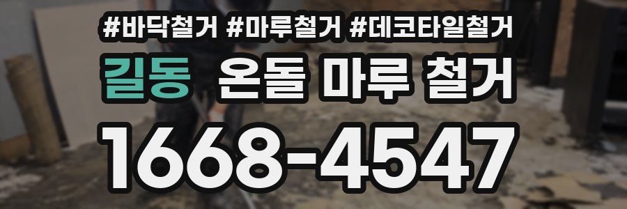 길동 온돌 마루 철거