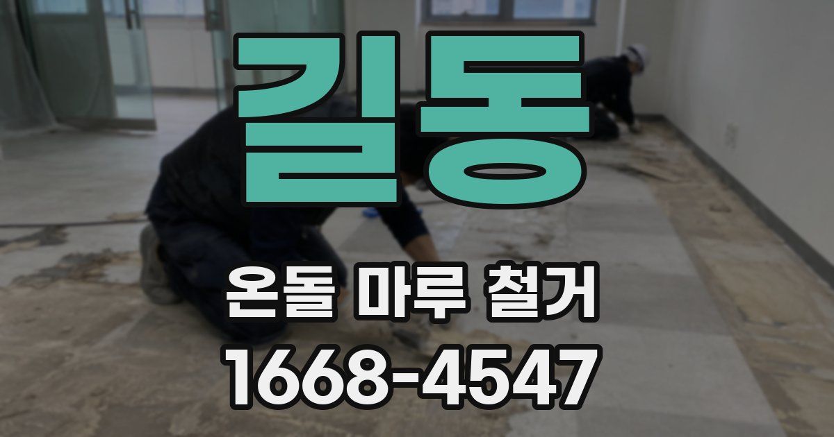 길동 온돌 마루 철거