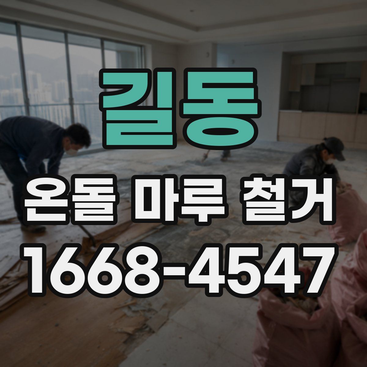 길동 온돌 마루 철거