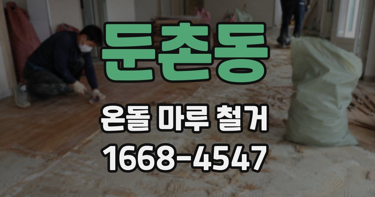 둔촌동 온돌 마루 철거