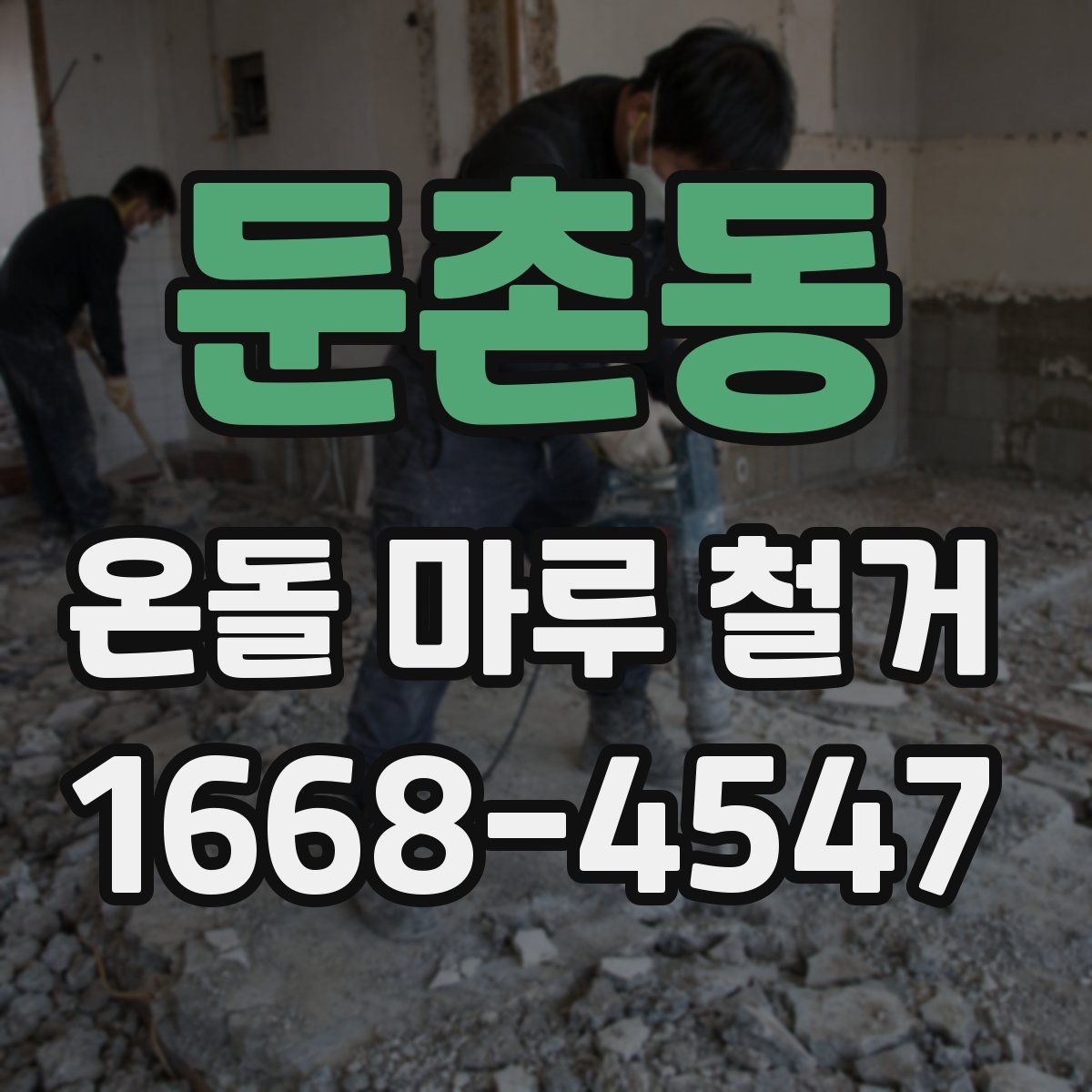 둔촌동 온돌 마루 철거