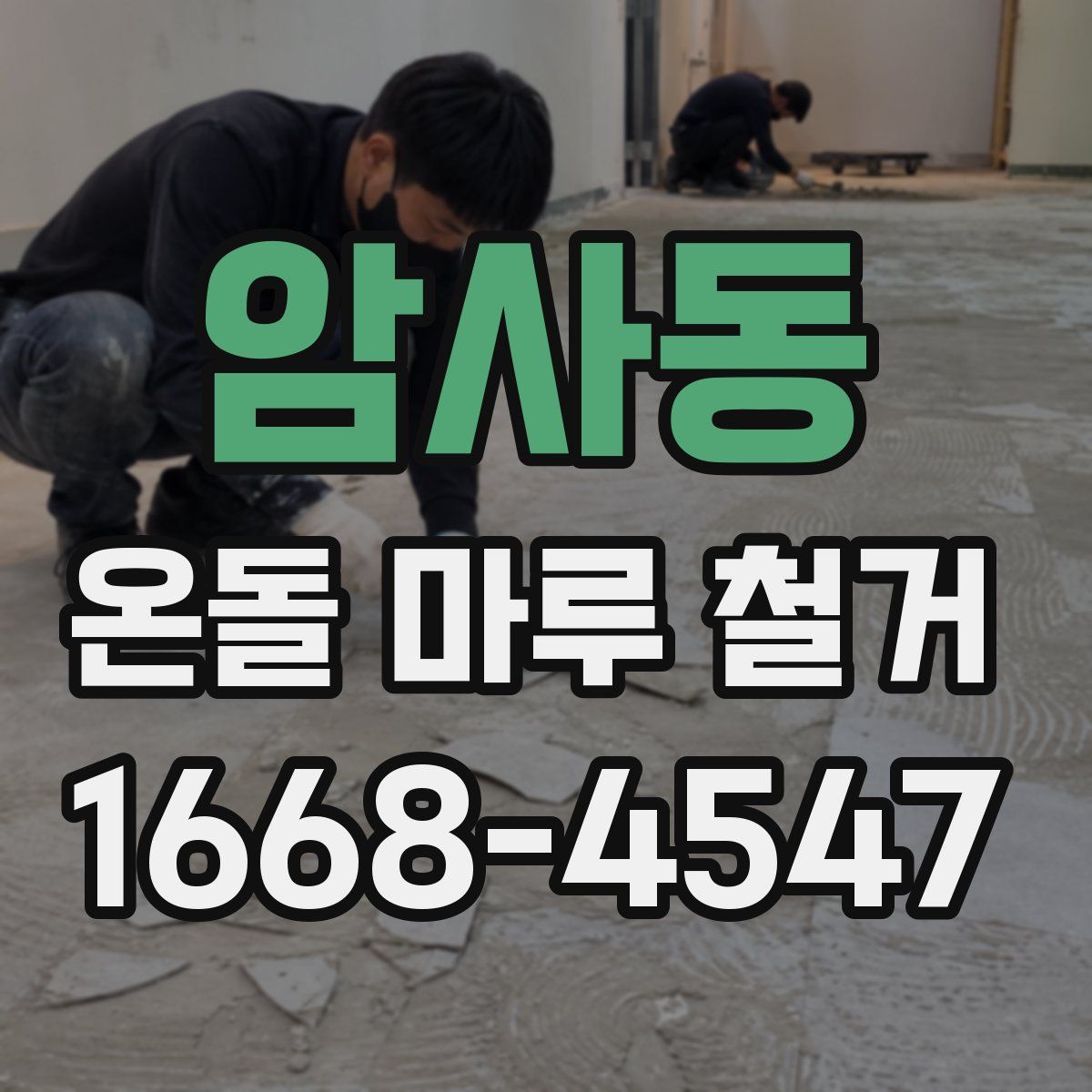 암사동 온돌 마루 철거