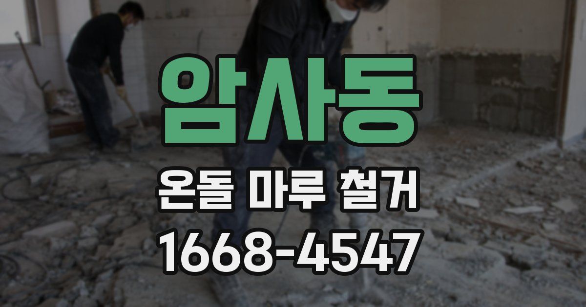 암사동 온돌 마루 철거