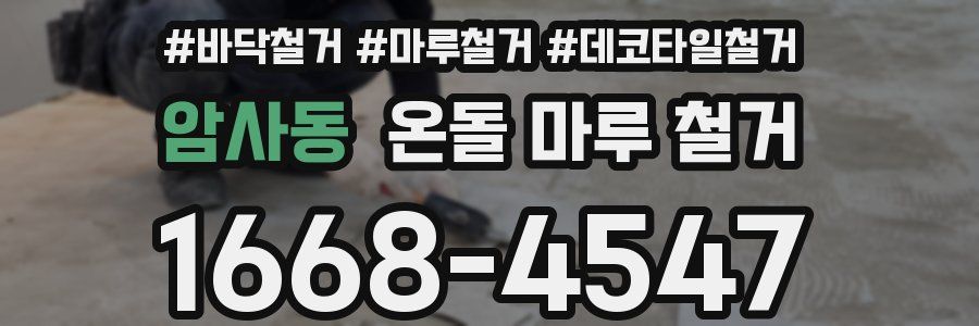 암사동 온돌 마루 철거
