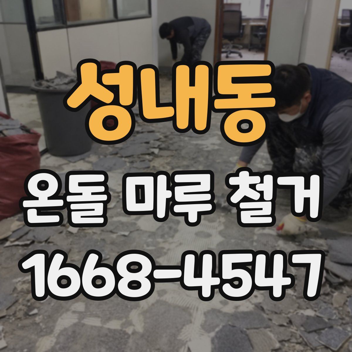 성내동 온돌 마루 철거