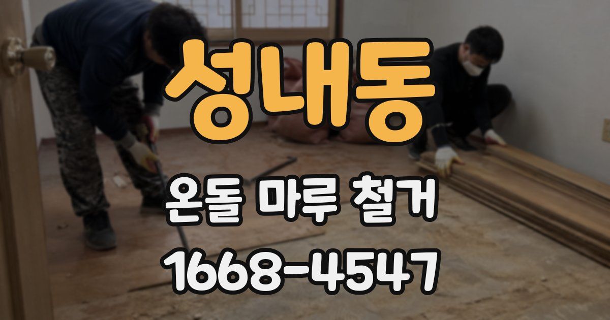성내동 온돌 마루 철거