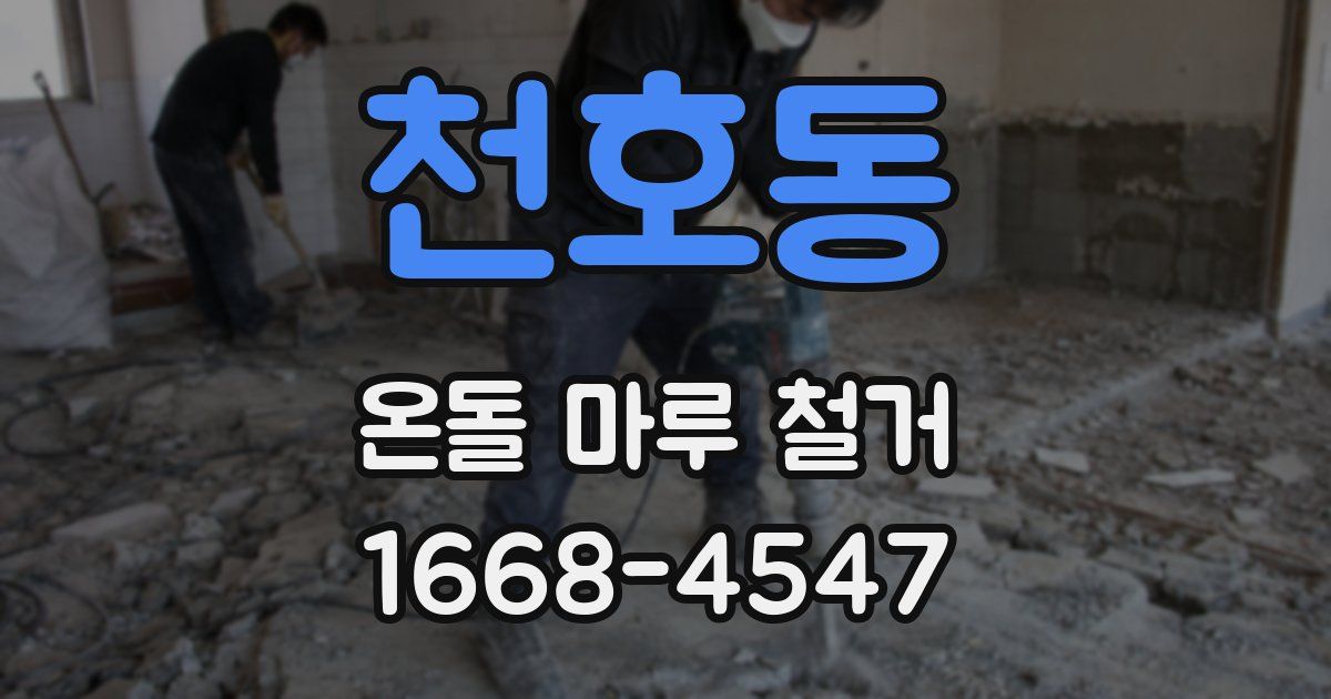 천호동 온돌 마루 철거