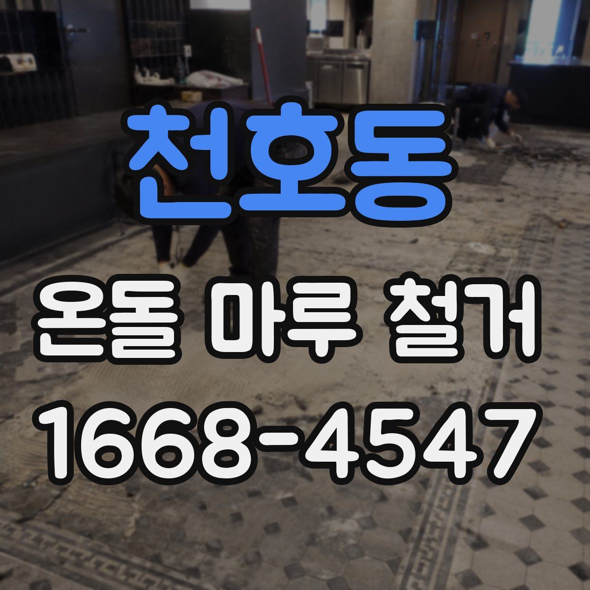 천호동 온돌 마루 철거