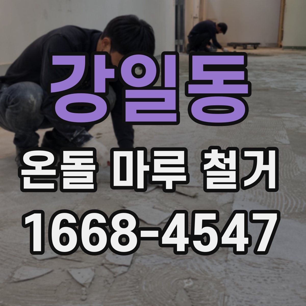 강일동 온돌 마루 철거 전후 비교로 보는 공사 범위