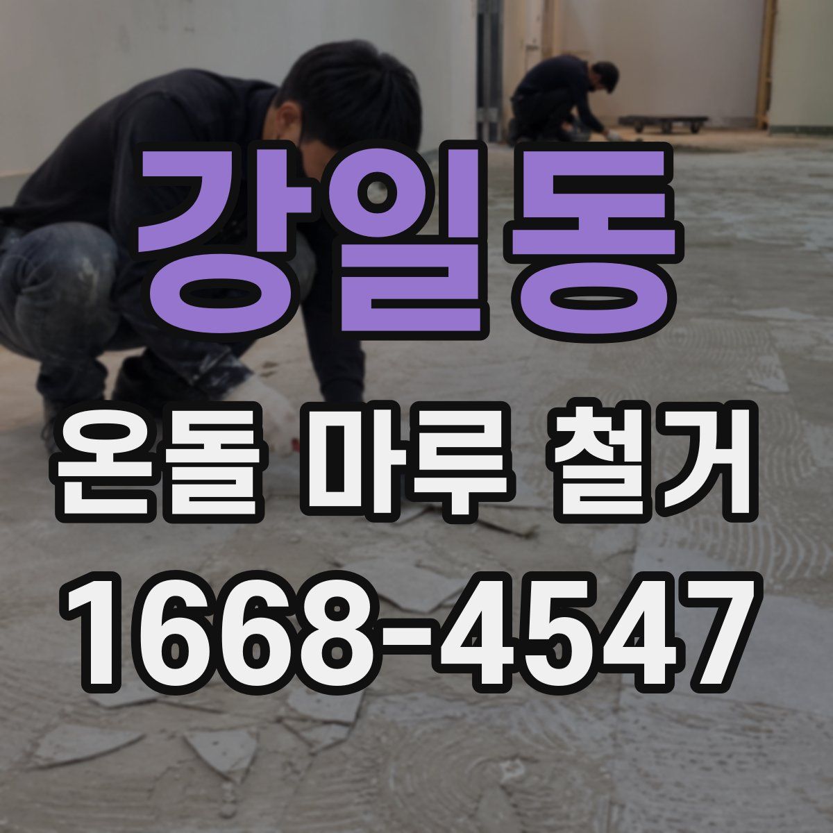 강일동 온돌 마루 철거