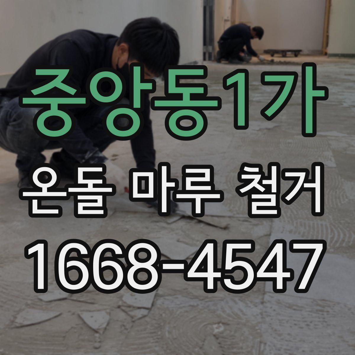 중앙동1가 온돌 마루 철거