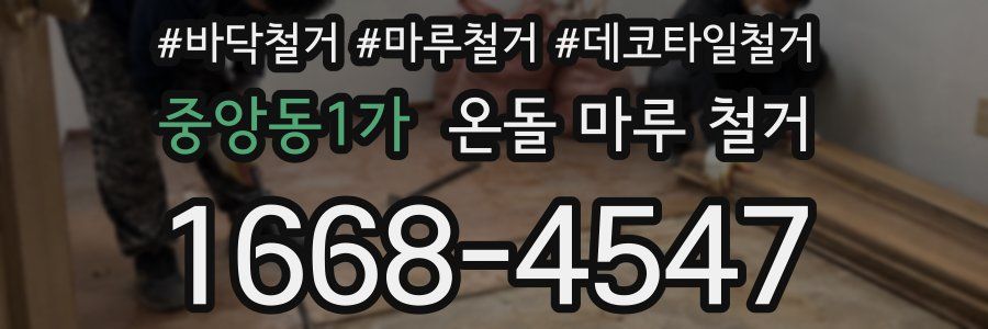중앙동1가 온돌 마루 철거