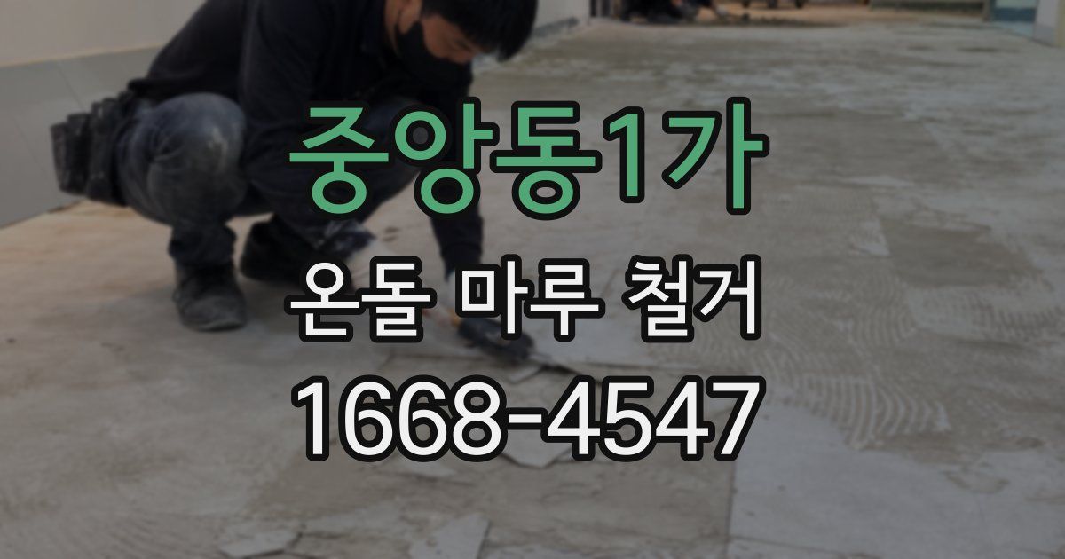 중앙동1가 온돌 마루 철거