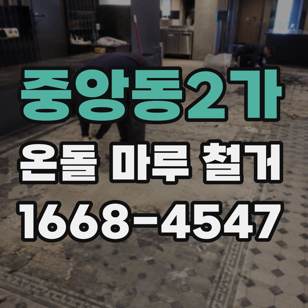 중앙동2가 온돌 마루 철거