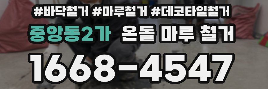 중앙동2가 온돌 마루 철거