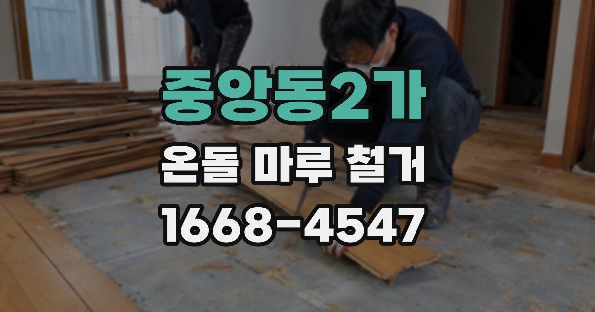 중앙동2가 온돌 마루 철거
