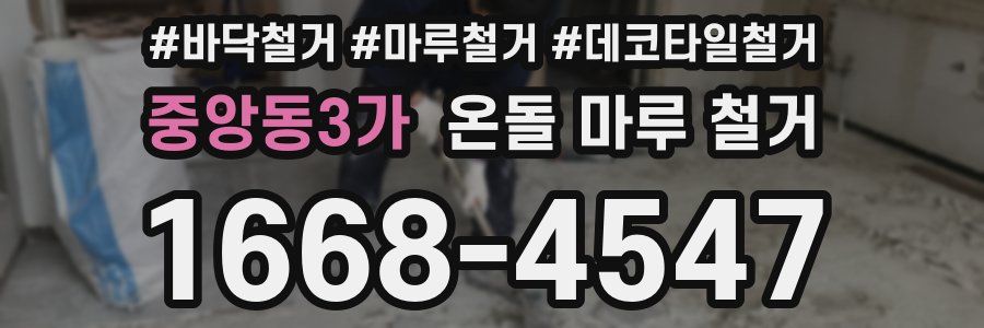 중앙동3가 온돌 마루 철거