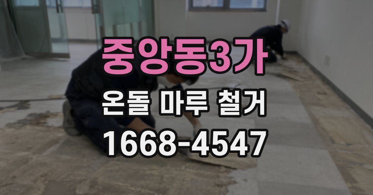 중앙동3가 온돌 마루 철거