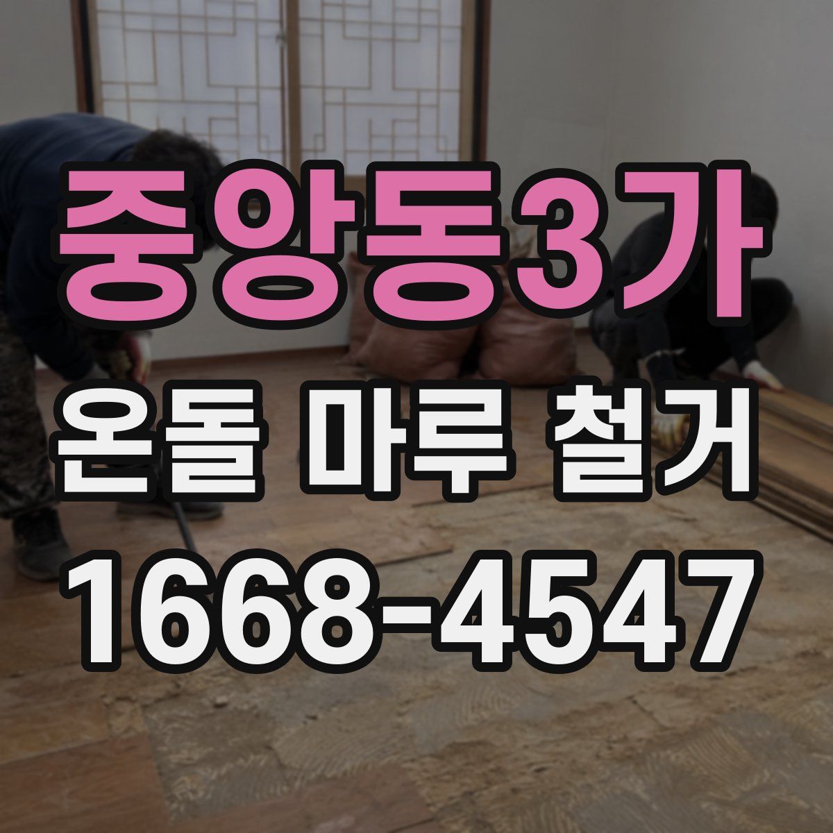 중앙동3가 온돌 마루 철거