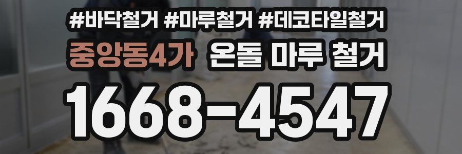 중앙동4가 온돌 마루 철거