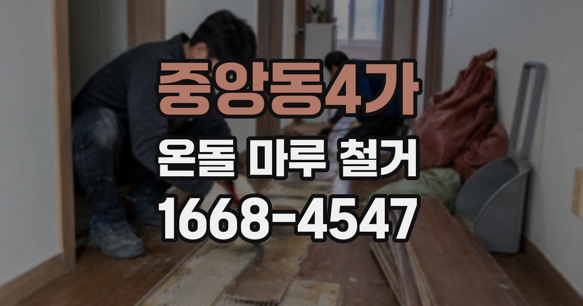 중앙동4가 온돌 마루 철거