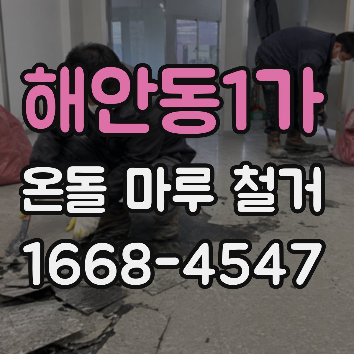 해안동1가 온돌 마루 철거