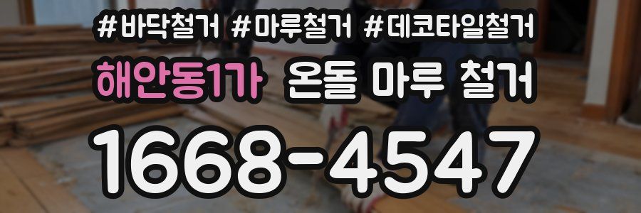 해안동1가 온돌 마루 철거