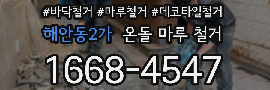 해안동2가 온돌 마루 철거