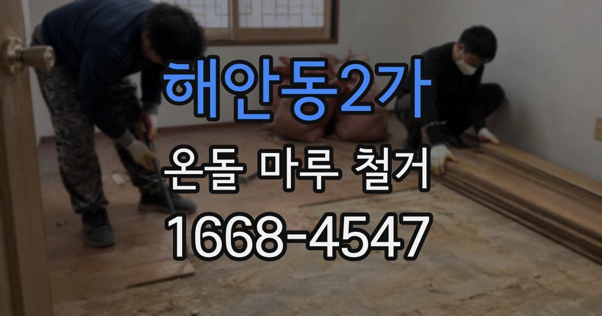 해안동2가 온돌 마루 철거