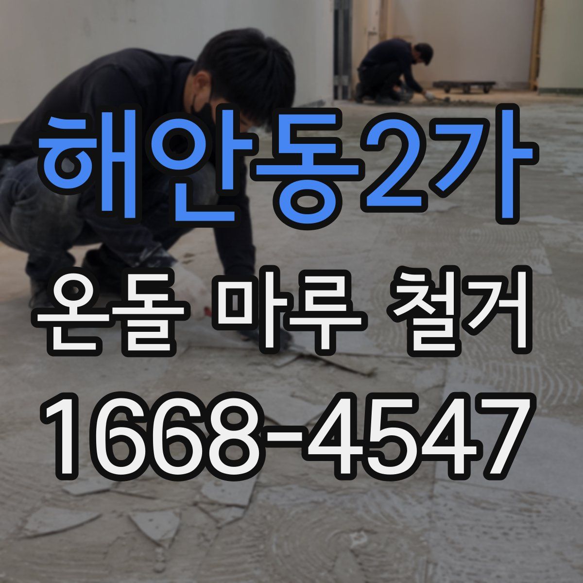 해안동2가 온돌 마루 철거
