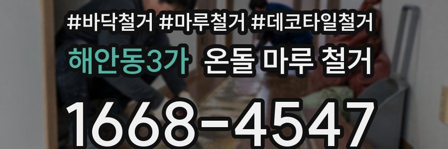 해안동3가 온돌 마루 철거