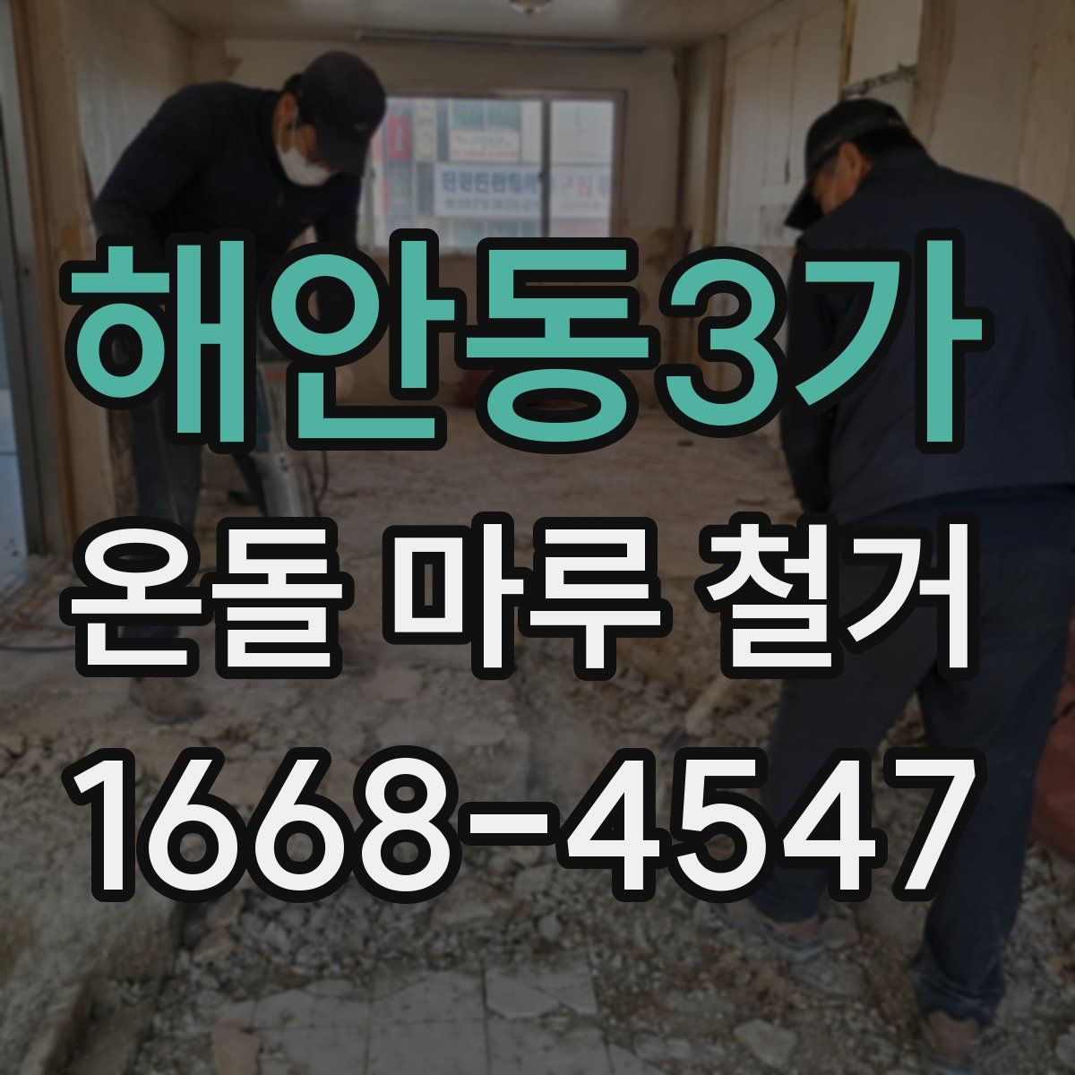 해안동3가 온돌 마루 철거