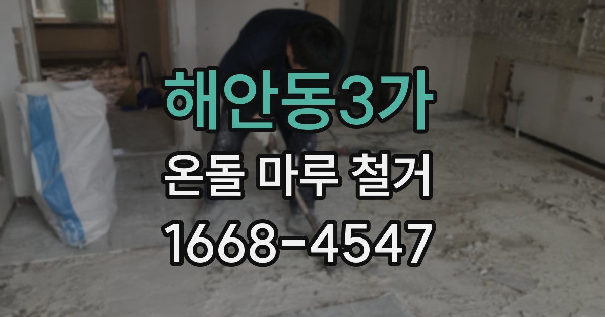 해안동3가 온돌 마루 철거