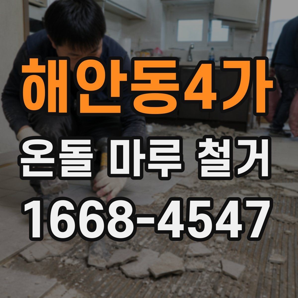 해안동4가 온돌 마루 철거 과정에서 자주 묻는 질문들