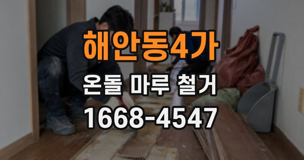 해안동4가 온돌 마루 철거