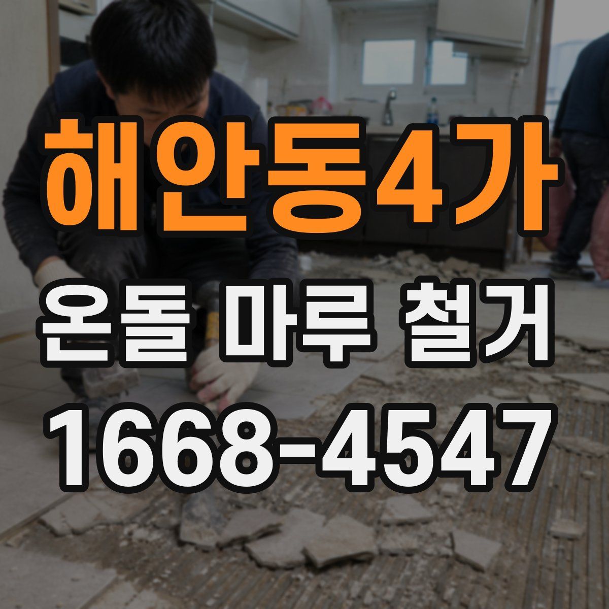 해안동4가 온돌 마루 철거