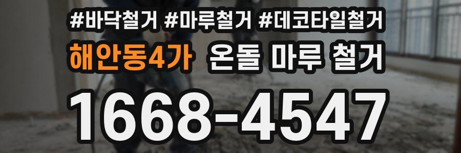 해안동4가 온돌 마루 철거