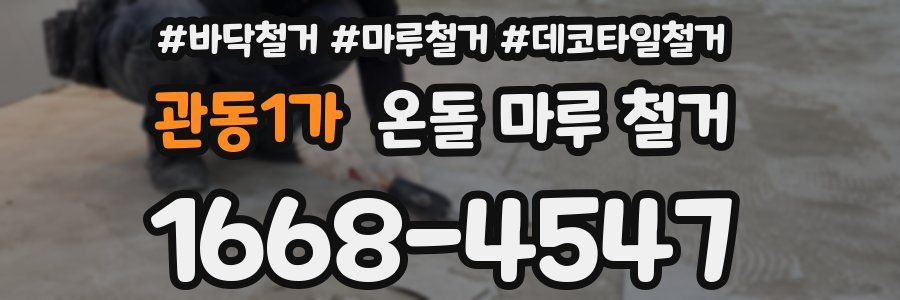 관동1가 온돌 마루 철거